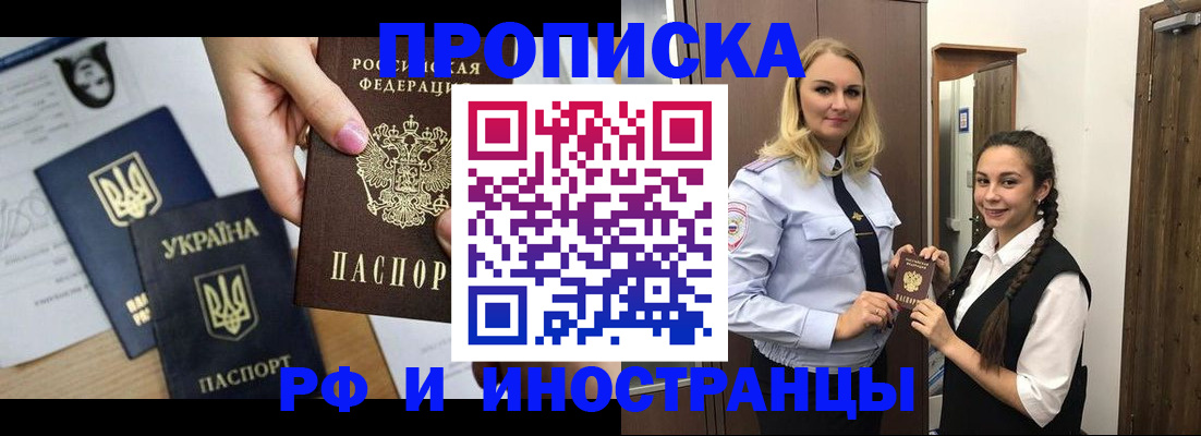 прописка для работы в Ишиме